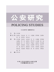公安研究杂志